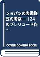 【中古】 ショパンの表現様式の考察 「２４のプレリュード作品２８」の自筆譜に基づく/ムジカノーヴァ/小沼ますみ ショパンの表現様式の考察―「24のプレリュード作品28」の自筆譜